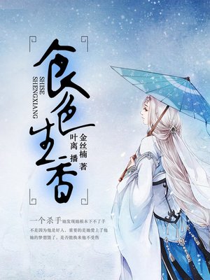 cover image of 食色生香